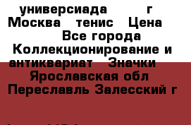 13.2) универсиада : 1973 г - Москва - тенис › Цена ­ 99 - Все города Коллекционирование и антиквариат » Значки   . Ярославская обл.,Переславль-Залесский г.